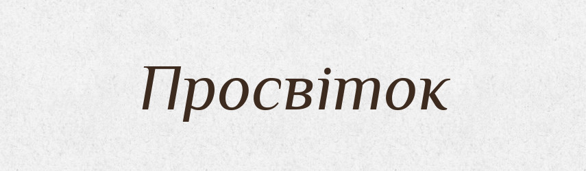 Просвіток — Тлумачний словник української мови