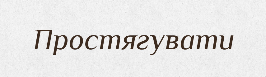 Простягувати — Тлумачний словник української мови