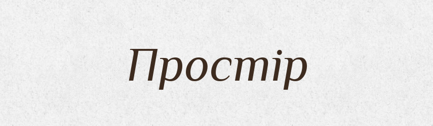 Простір — Тлумачний словник української мови
