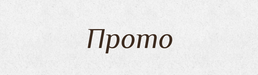 Прото — Тлумачний словник української мови