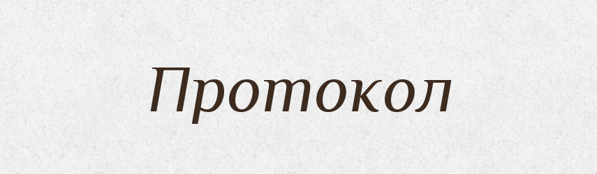 Протокол — Тлумачний словник української мови