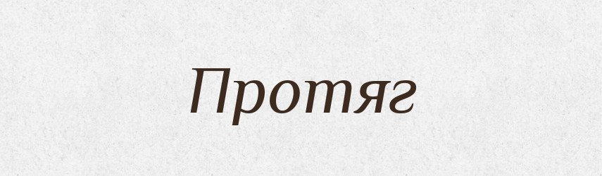 Протяг — Тлумачний словник української мови
