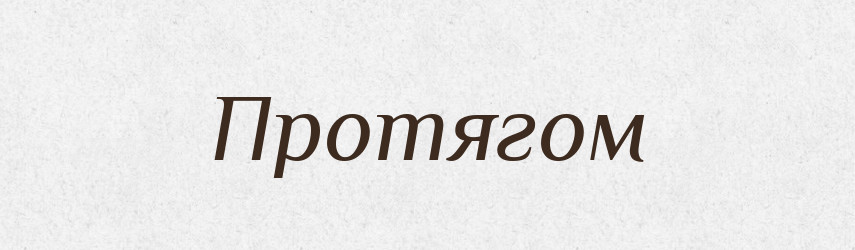 Протягом — Тлумачний словник української мови