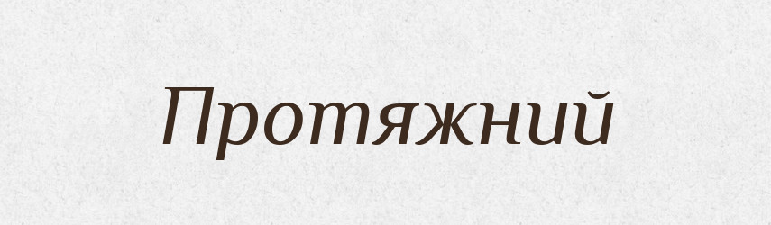 Протяжний — Тлумачний словник української мови