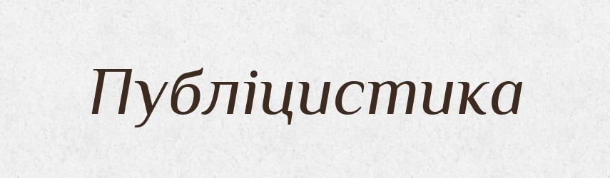 Публіцистика — Тлумачний словник української мови