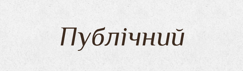 Публічний — Тлумачний словник української мови