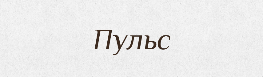 Пульс — Тлумачний словник української мови