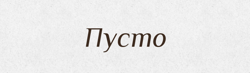 Пусто — Тлумачний словник української мови