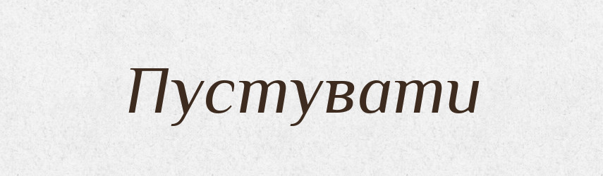 Пустувати — Тлумачний словник української мови