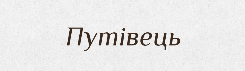 Путівець — Тлумачний словник української мови