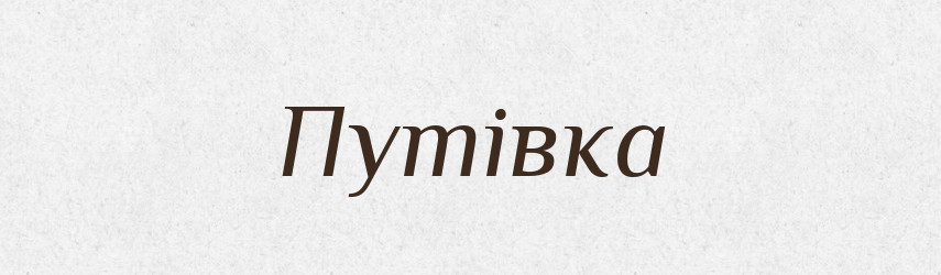 Путівка — Тлумачний словник української мови
