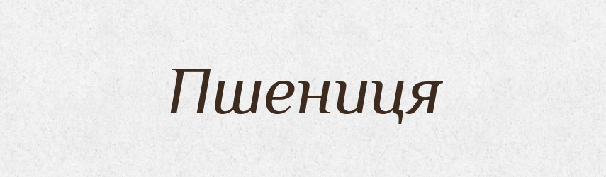 Пшениця — Тлумачний словник української мови