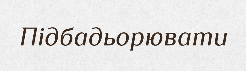 Підбадьорювати — Тлумачний словник української мови
