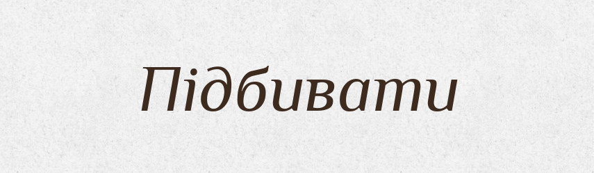 Підбивати — Тлумачний словник української мови
