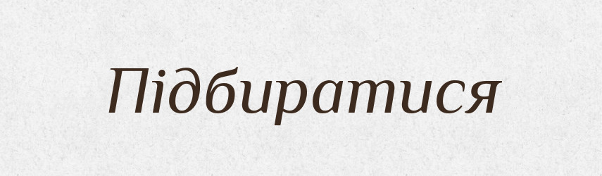 Підбиратися — Тлумачний словник української мови