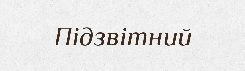 Підзвітний — Тлумачний словник української мови