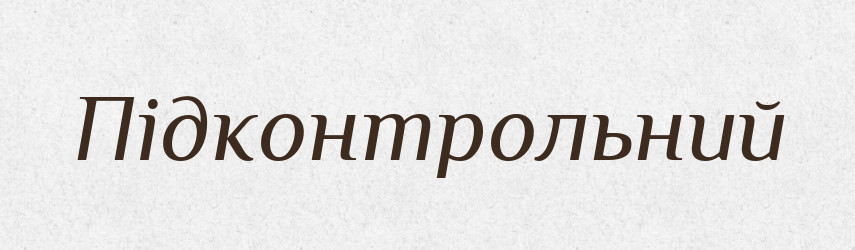 Підконтрольний — Тлумачний словник української мови