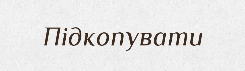 Підкопувати — Тлумачний словник української мови