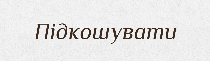 Підкошувати — Тлумачний словник української мови