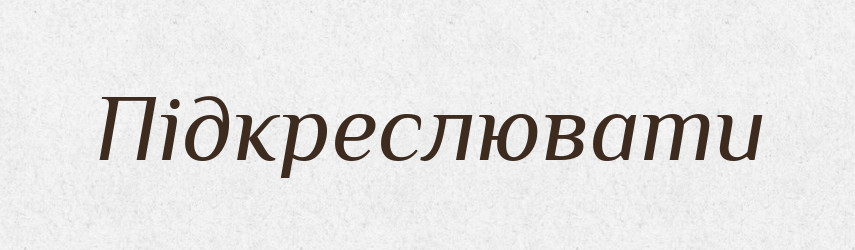 Підкреслювати — Тлумачний словник української мови