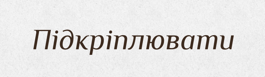 Підкріплювати — Тлумачний словник української мови