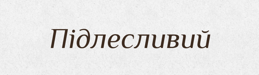 Підлесливий — Тлумачний словник української мови