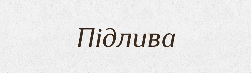 Підлива — Тлумачний словник української мови