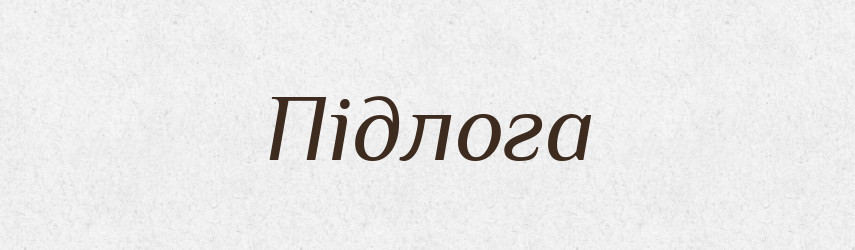 Підлога — Тлумачний словник української мови