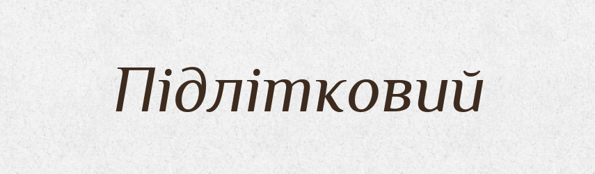Підлітковий — Тлумачний словник української мови