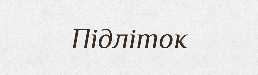 Підліток — Тлумачний словник української мови