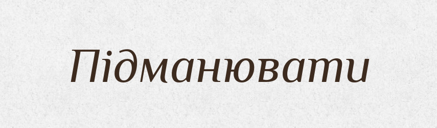 Підманювати — Тлумачний словник української мови