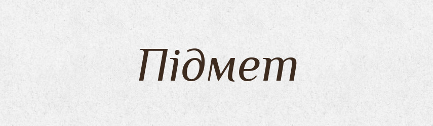 Підмет — Тлумачний словник української мови