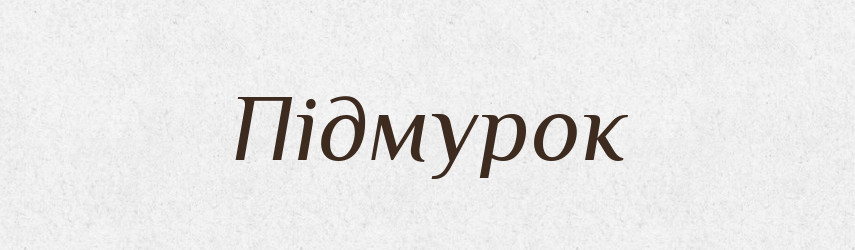 Підмурок — Тлумачний словник української мови