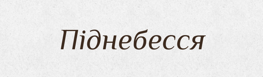 Піднебесся — Тлумачний словник української мови