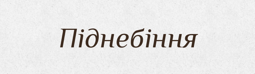 Піднебіння — Тлумачний словник української мови