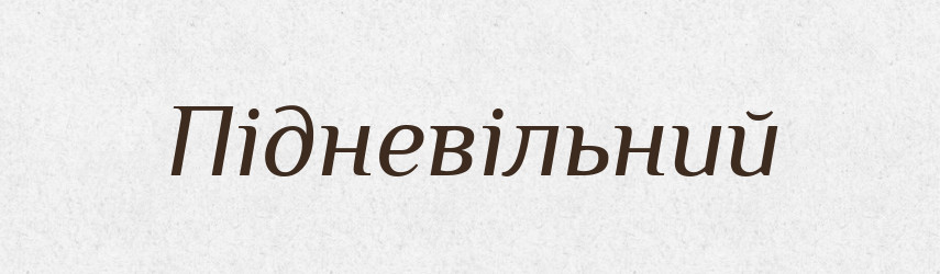 Підневільний — Тлумачний словник української мови