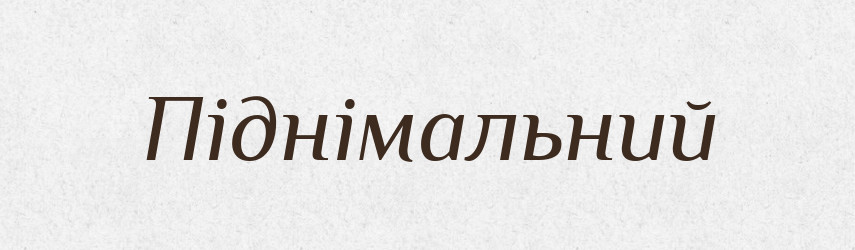 Піднімальний — Тлумачний словник української мови
