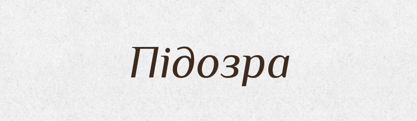 Підозра — Тлумачний словник української мови