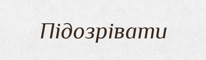 Підозрівати — Тлумачний словник української мови