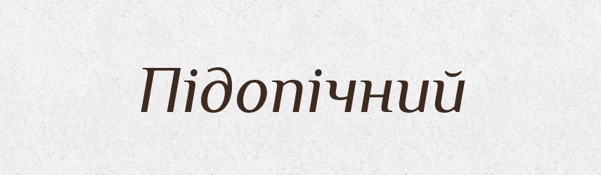 Підопічний — Тлумачний словник української мови