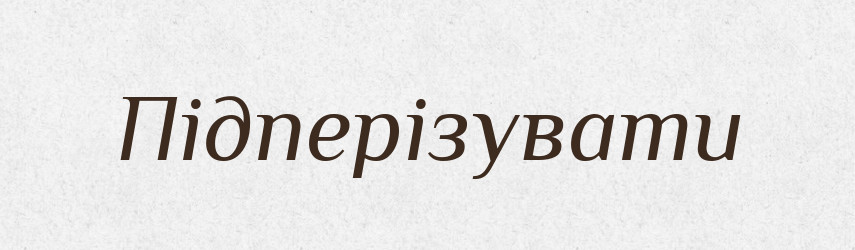 Підперізувати — Тлумачний словник української мови