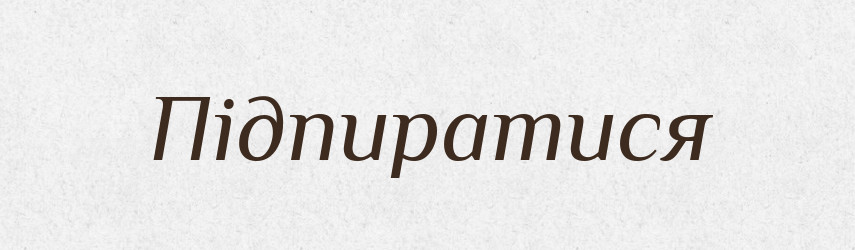 Підпиратися — Тлумачний словник української мови