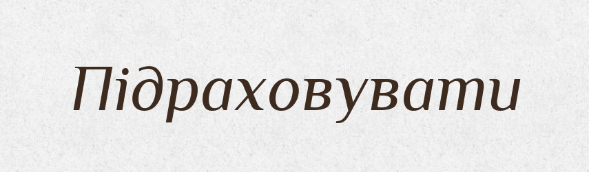Підраховувати — Тлумачний словник української мови