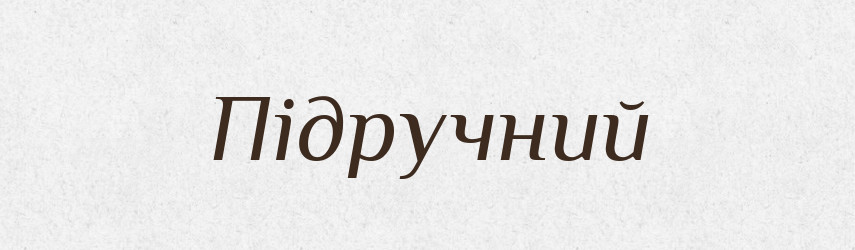 Підручний — Тлумачний словник української мови