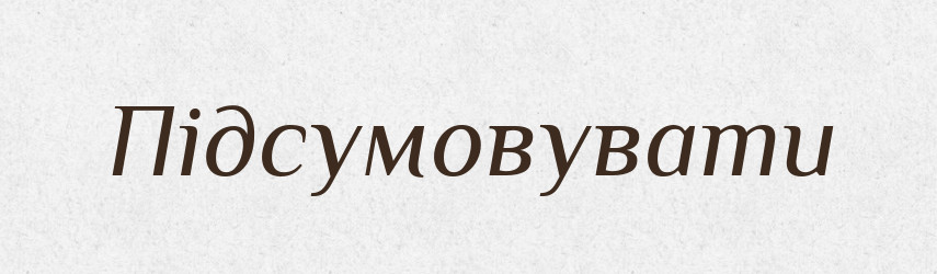 Підсумовувати — Тлумачний словник української мови