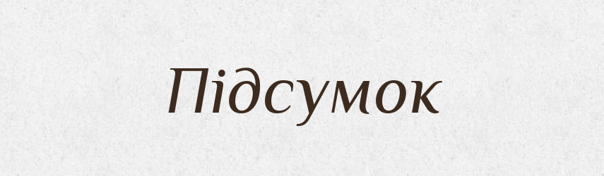 Підсумок — Тлумачний словник української мови