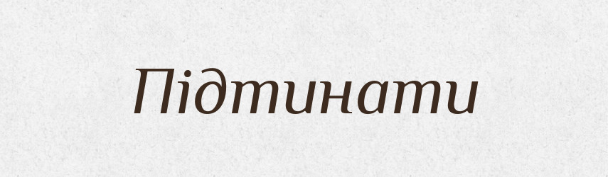 Підтинати — Тлумачний словник української мови