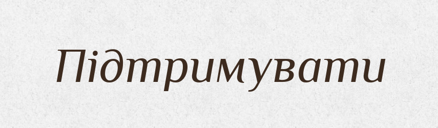 Підтримувати — Тлумачний словник української мови