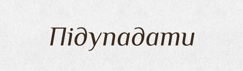 Підупадати — Тлумачний словник української мови