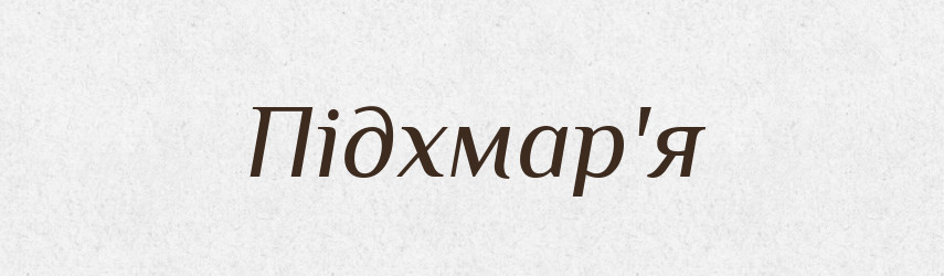 Підхмар'я — Тлумачний словник української мови
